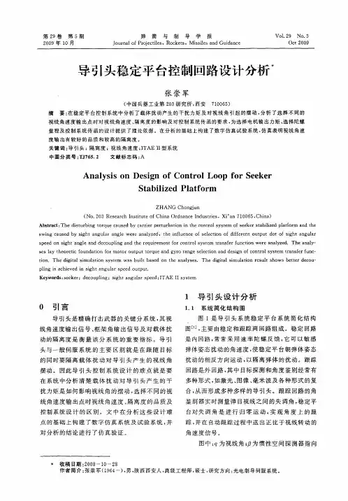 导引头稳定平台控制回路设计分析