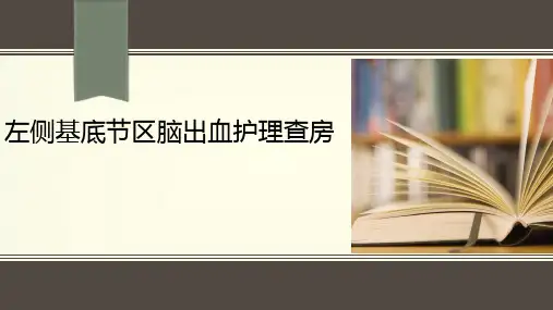左侧基底节区脑出血护理查房