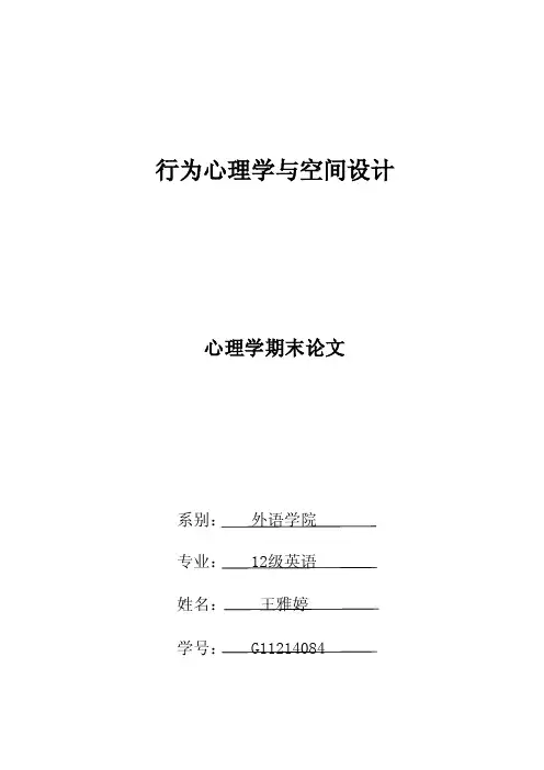 行为心理学与空间设计