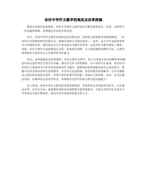 农村中学作文教学的现状及改革措施