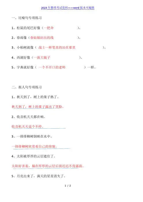 语文二年级比喻句,拟人句练习题答案(2023年整理)