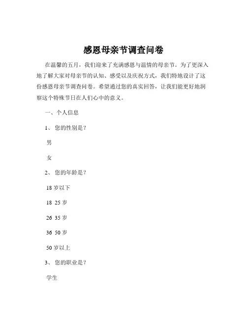 感恩母亲节调查问卷