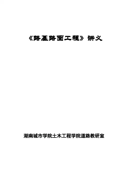 公路路基路面工程教程