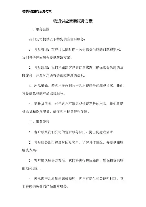 物资供应售后服务方案