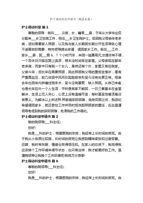 护士调动科室申请书（精选6篇）
