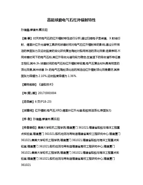 高能球磨电气石红外辐射特性