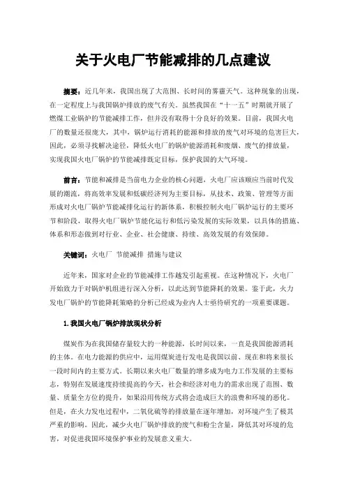 关于火电厂节能减排的几点建议