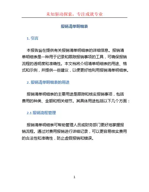 报销清单明细表