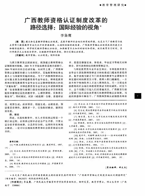 广西教师资格认证制度改革的路径选择：国际经验的视角