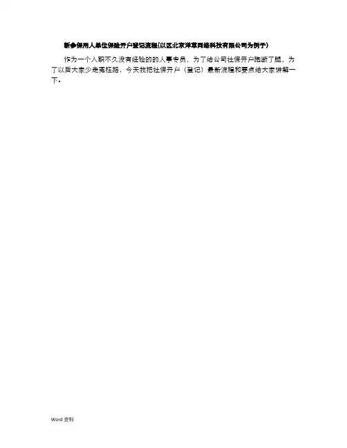 新参保用人单位保险开户登记流程(以朝阳区北京洋草网络公司为例)