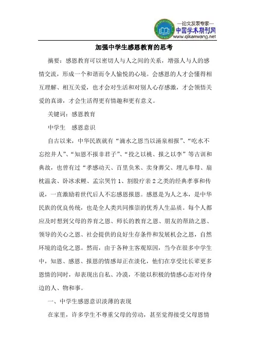 加强中学生感恩教育的思考