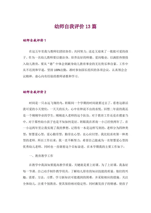 幼师自我评价13篇
