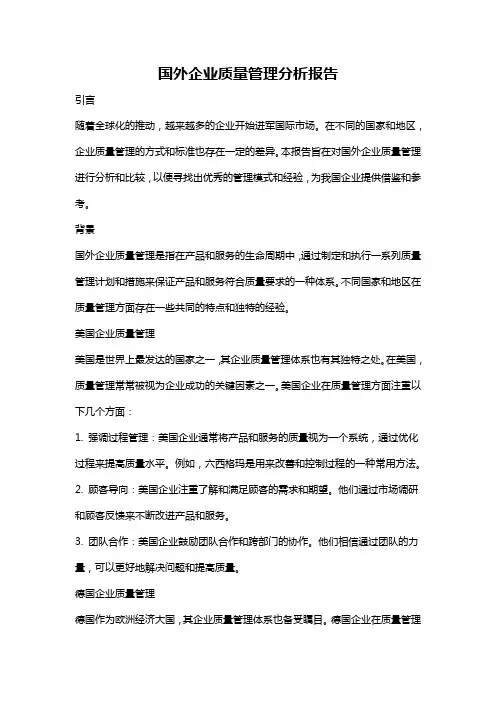国外企业质量管理分析报告