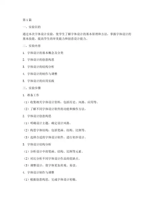 字体设计实验报告模板(3篇)