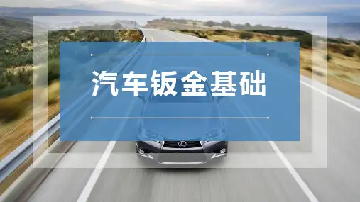 汽车钣金基础 项目1  现代汽车车身结构设计 课件PPT