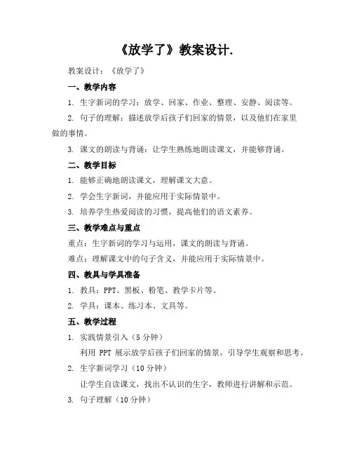 《放学了》教案设计.