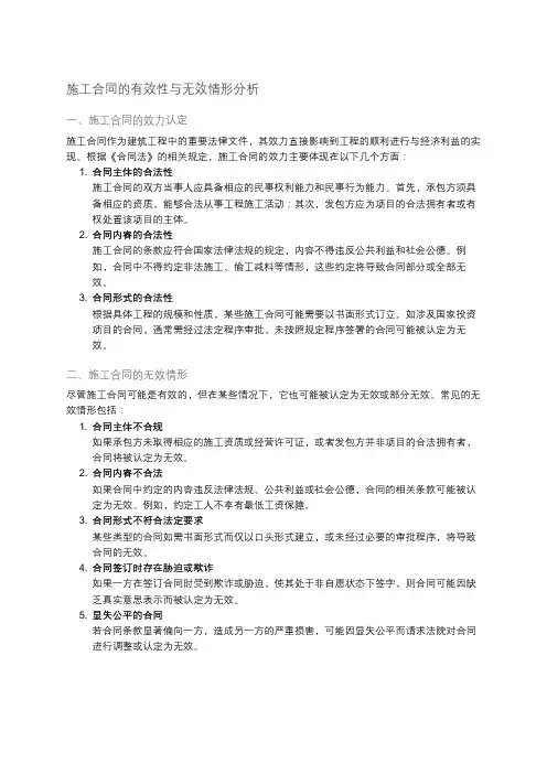 施工合同的效力认定与无效情形