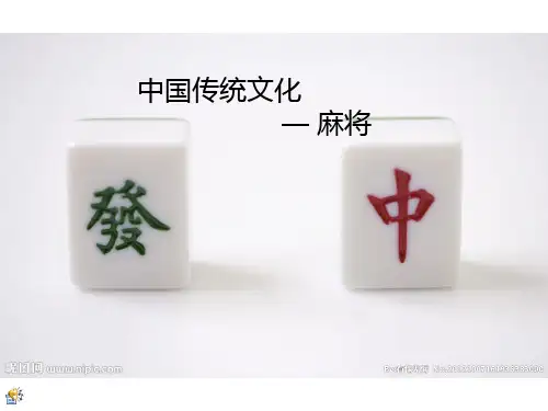 麻将PPT