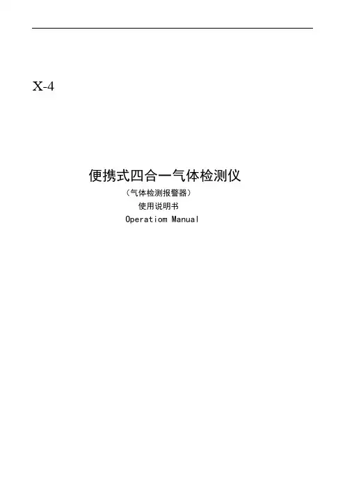 X-4便携式四合一气体检测报警仪说明书