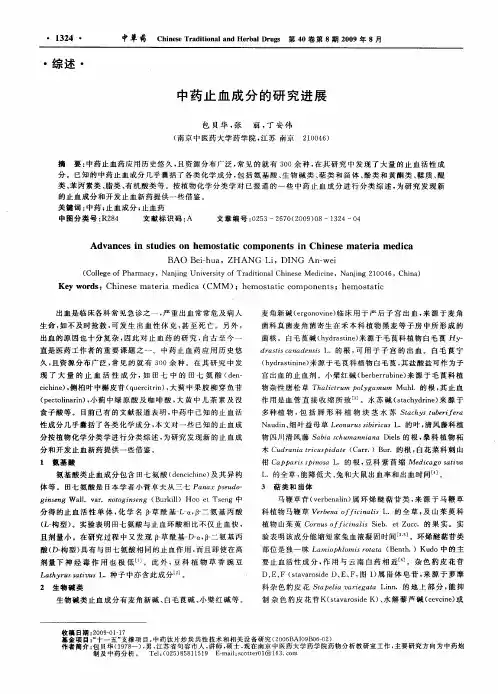 中药止血成分的研究进展