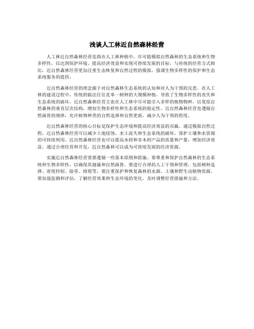 浅谈人工林近自然森林经营