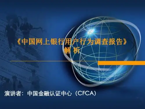 网上银行用户行为调查报告-PPT精选文档