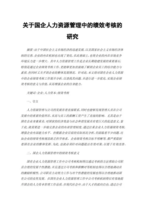 关于国企人力资源管理中的绩效考核的研究