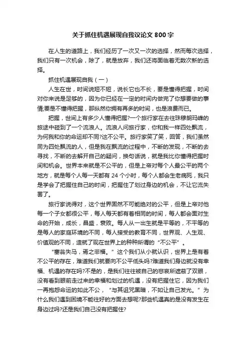 关于抓住机遇展现自我议论文800字