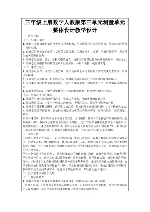 三年级上册数学人教版第三单元测量单元整体设计教学设计