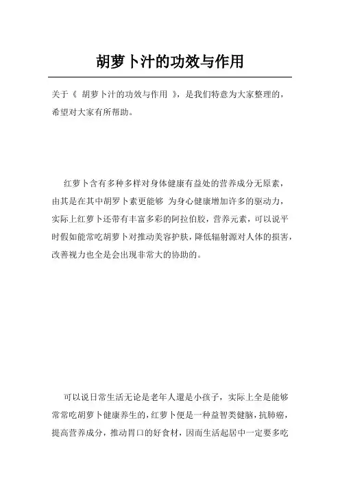 胡萝卜汁的功效与作用