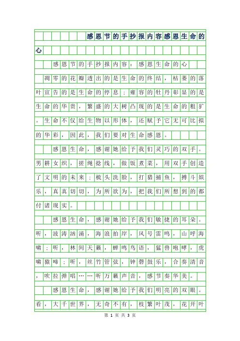 2019年感恩节的手抄报内容-感恩生命的心