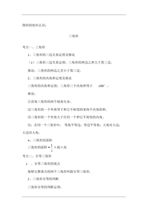 (完整版)初中三角形知识点总结