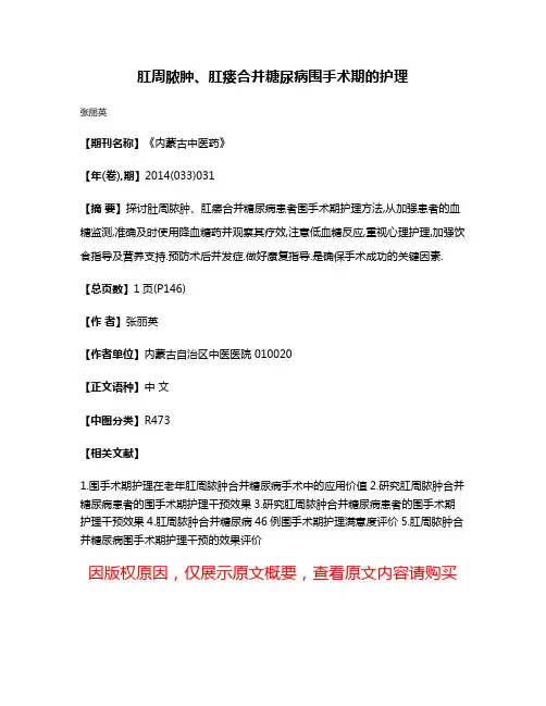 肛周脓肿、肛瘘合并糖尿病围手术期的护理