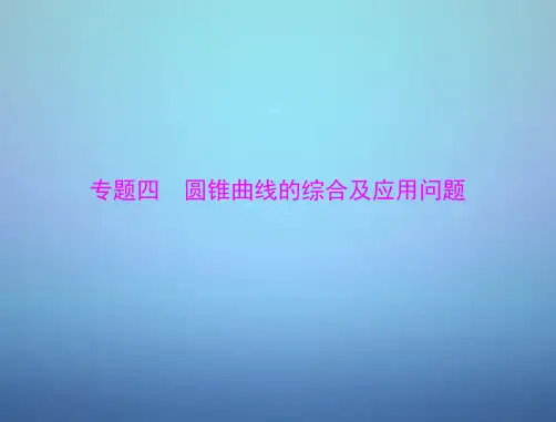 2016年高考数学总复习专题四圆锥曲线的综合及应用问题课件理