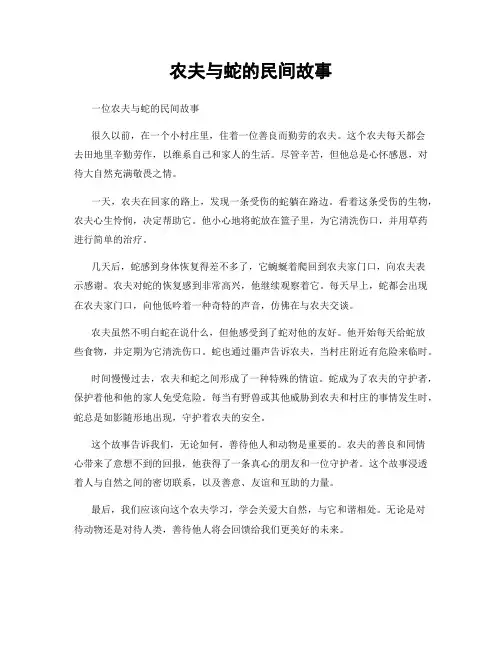 农夫与蛇的民间故事