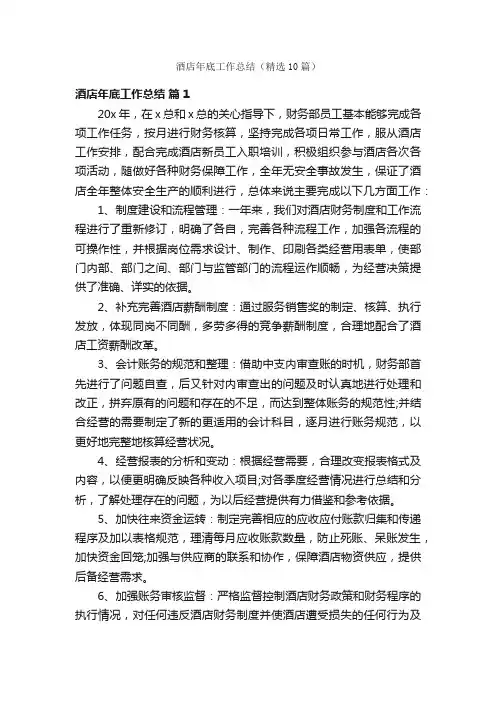 酒店年底工作总结（精选10篇）
