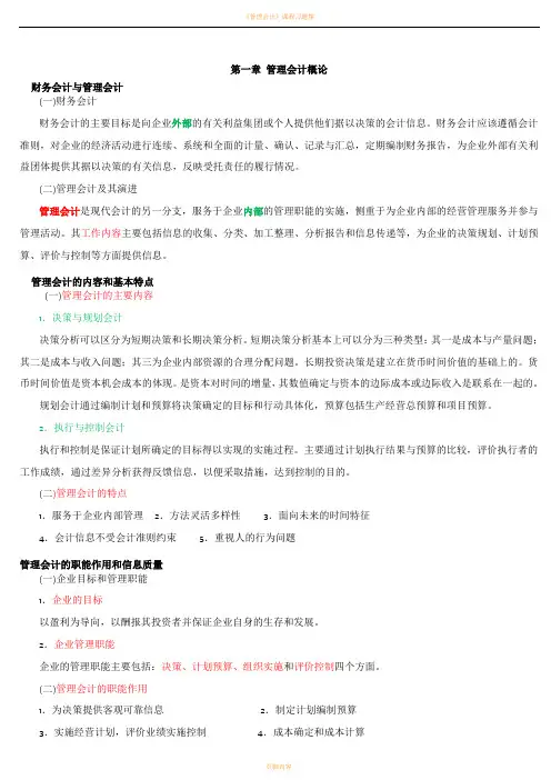 管理会计一讲义(完整资料)