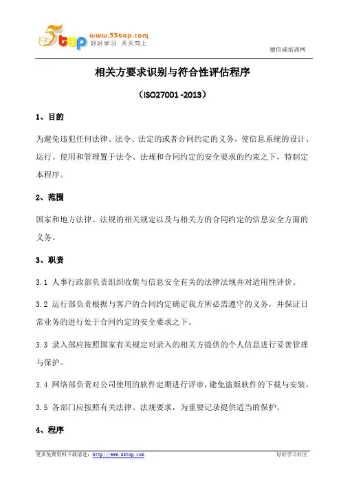 相关方要求识别与符合性评估程序(含表格)