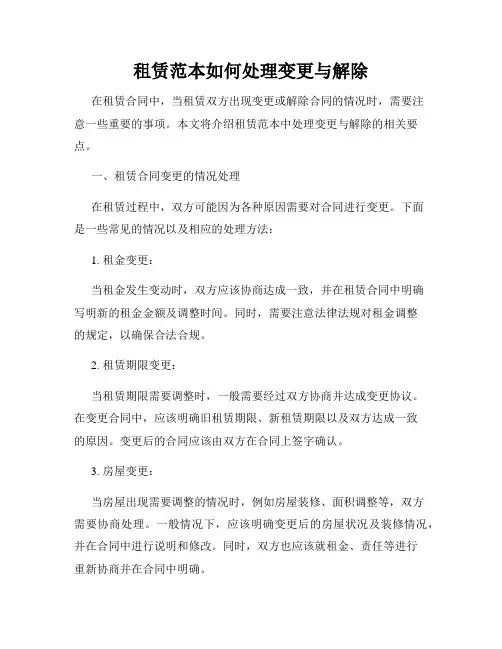 租赁范本如何处理变更与解除