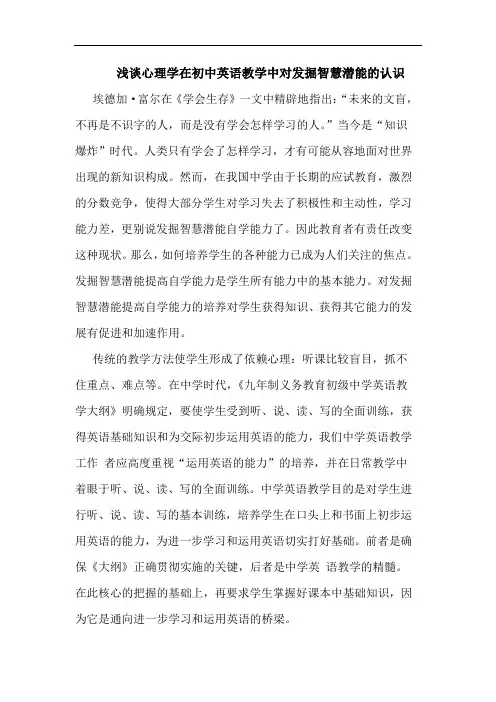 心理学在初中英语教学中对发掘智慧潜能的认识