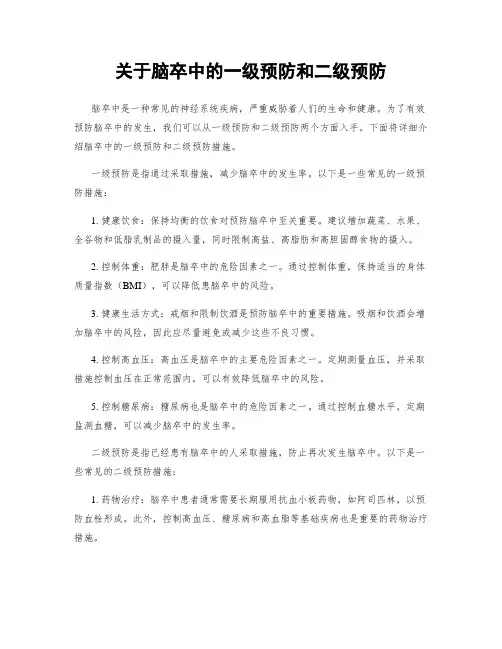 关于脑卒中的一级预防和二级预防