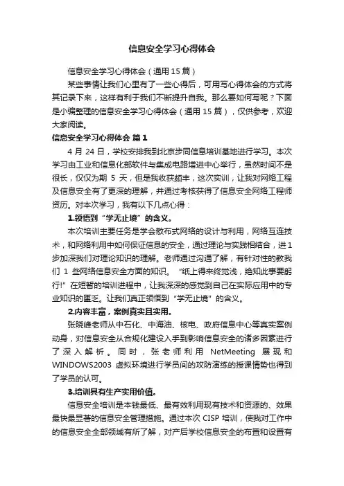 信息安全学习心得体会（通用15篇）