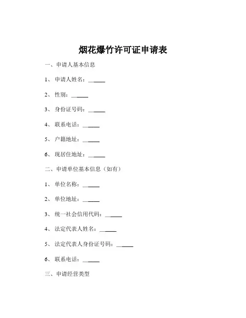 烟花爆竹许可证申请表