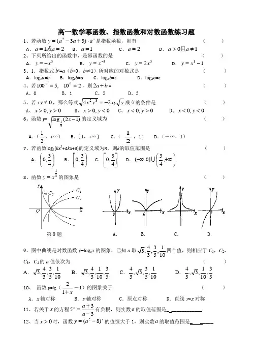 高一数学幂函数、指数函数和对数函数练习题(含答案)