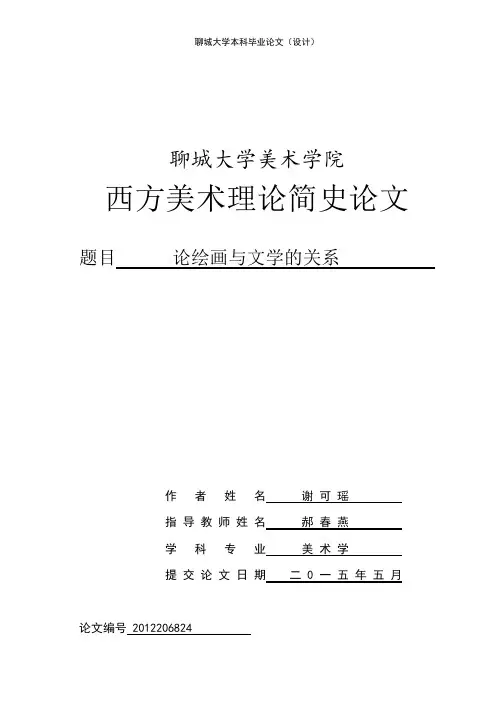论绘画与文学的关系