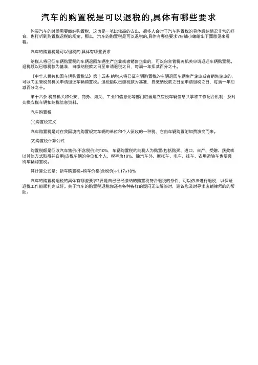 汽车的购置税是可以退税的,具体有哪些要求