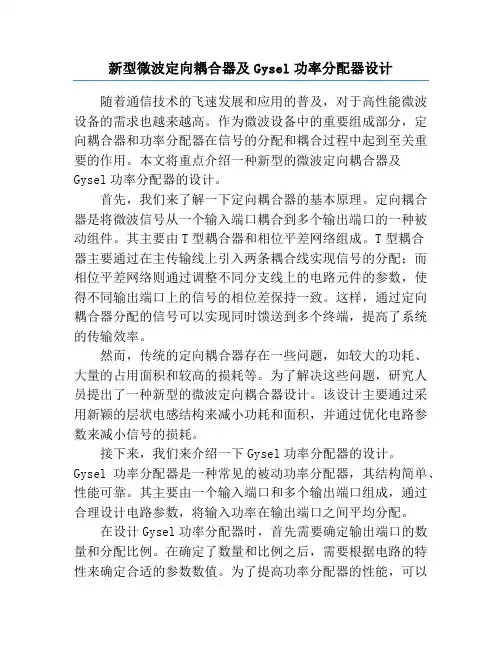 新型微波定向耦合器及Gysel功率分配器设计