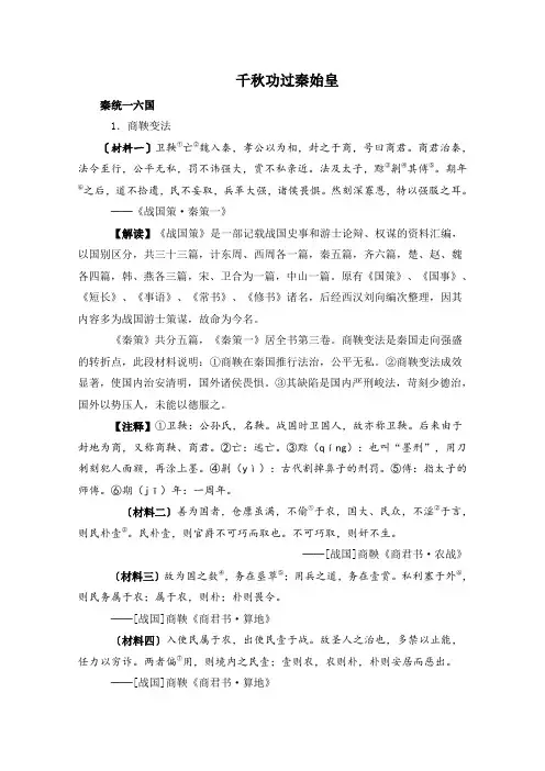 人教版高中历史选修4 1.1史料解读：千秋功过秦始皇