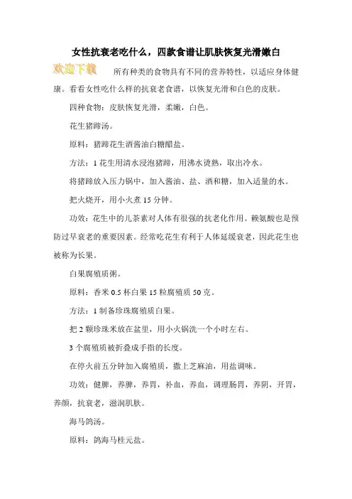 女性抗衰老吃什么,四款食谱让肌肤恢复光滑嫩白