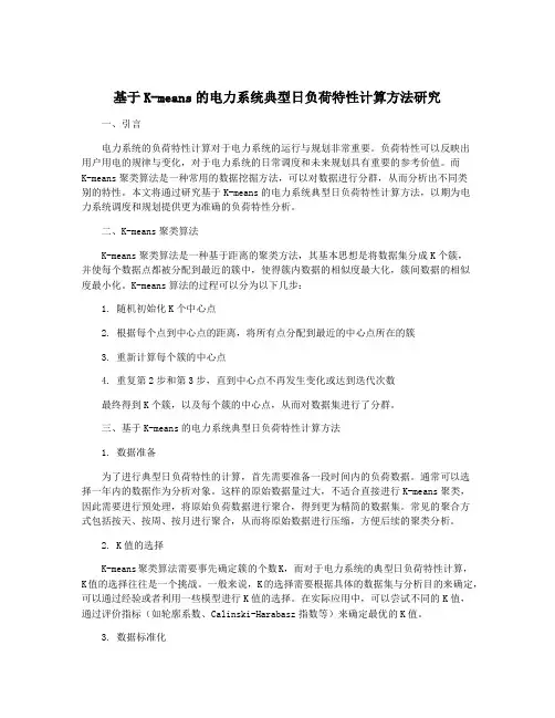 基于K-means的电力系统典型日负荷特性计算方法研究